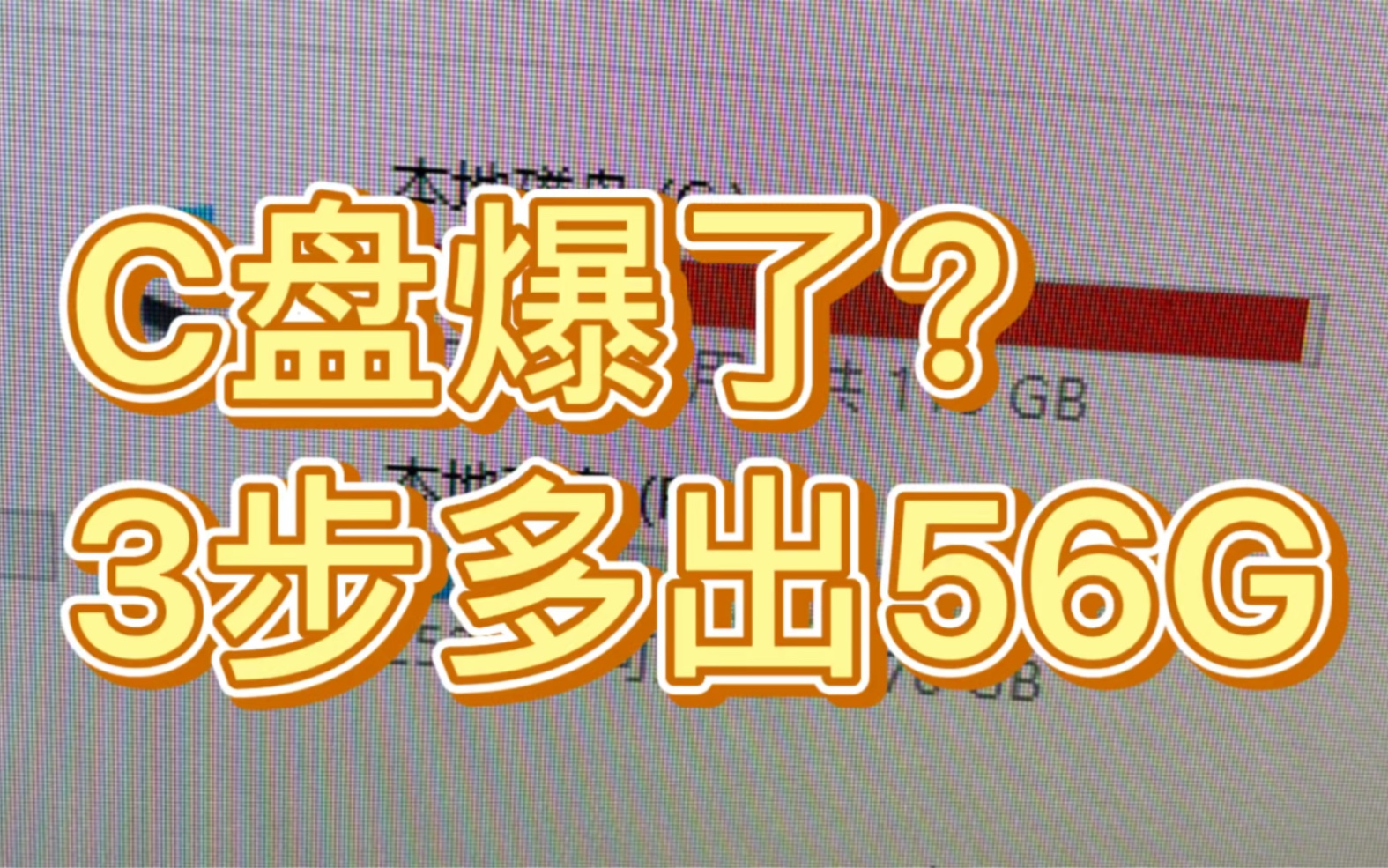 [图]瞬间多了56G！3步解决C盘爆满！！！