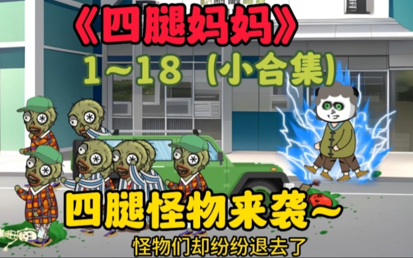 [图]《大川四腿妈妈》1~18，感谢大家的喜欢，我会继续努力创作的