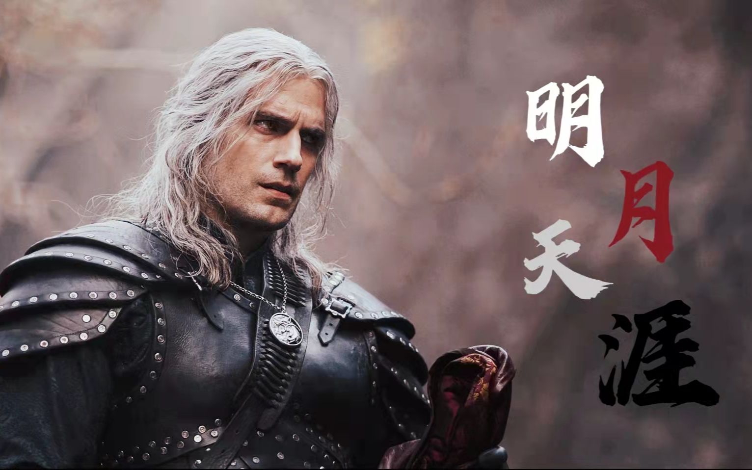 [图]【猎魔人丨Geralt of Rivia】白狼舔屏丨唯此间江湖年少偏爱纵横天下