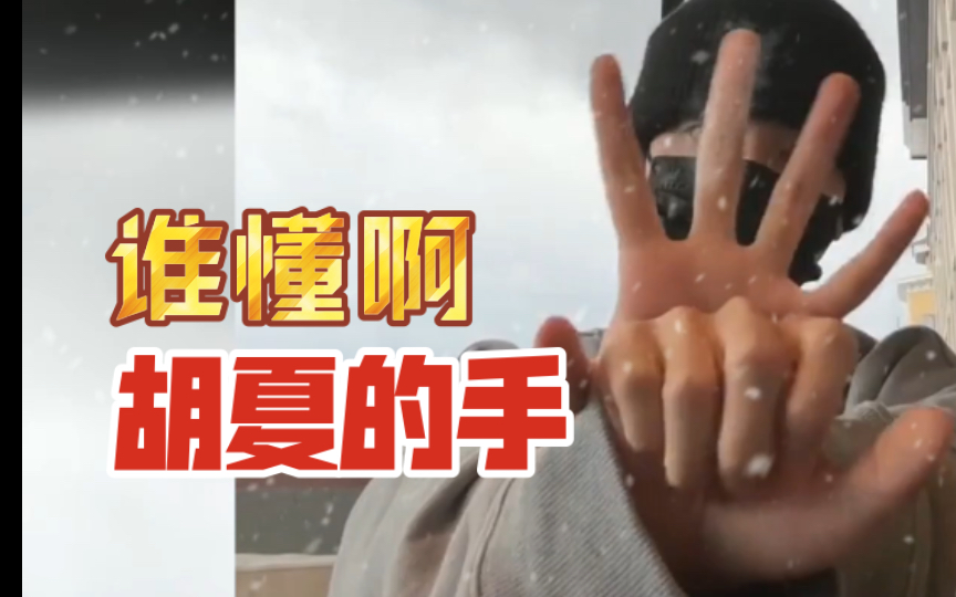 胡夏|谁懂啊,胡夏的手尊嘟好看,不戴眼镜的夏哥绝了……手控福利来啦