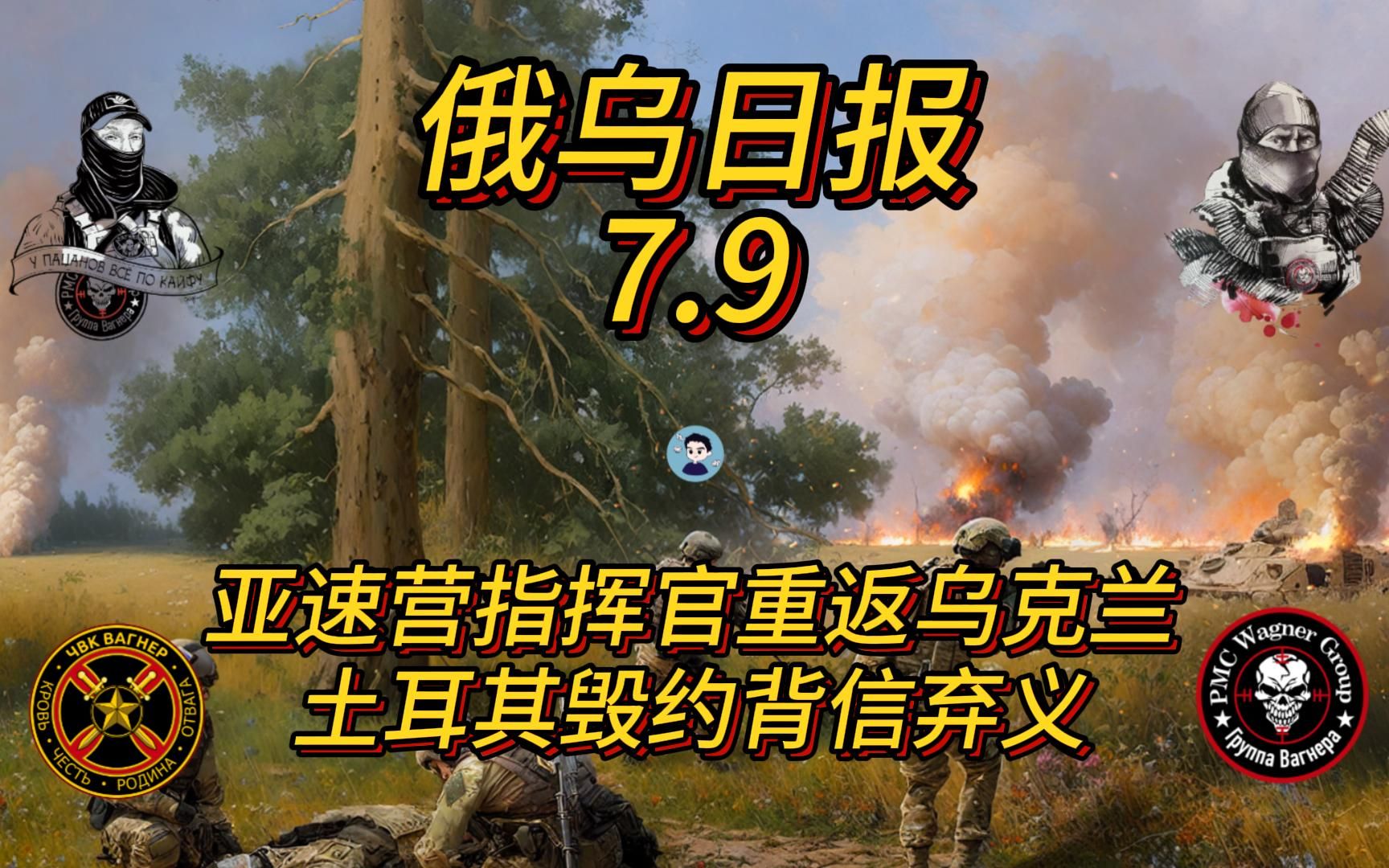 亚速营指挥官重返乌克兰土耳其背信弃义【俄乌日报7月9日】哔哩哔哩bilibili