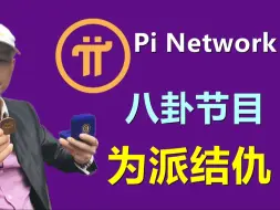 Télécharger la video: Pi Network八卦节目第二弹！由派而起的纠纷变为私人恩怨，这梁子应该是结下了。