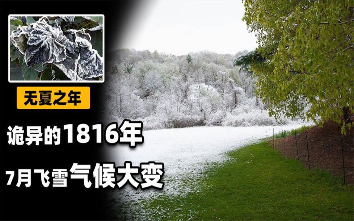 [图]为何1816年诡异的夏天消失，六月飞雪气候大变，这是怎么回事？