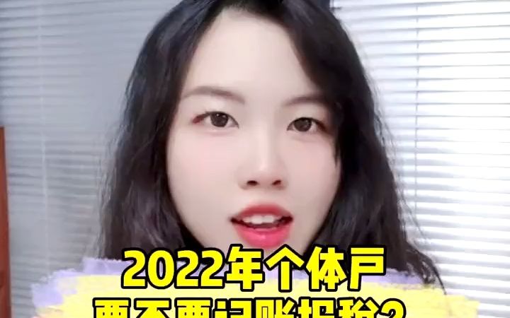 2022年个体户要不要记账报税?零申报=不申报?哔哩哔哩bilibili