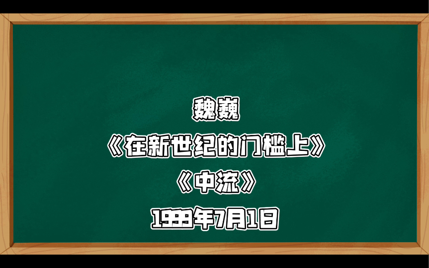 魏巍:在新世纪的门槛上(一)现在,我们正踏在新世纪的门槛上.新世纪将是一个艰难斗争的世纪,也将是一个重新掀起世界革命高潮的世纪 《中流》杂志...