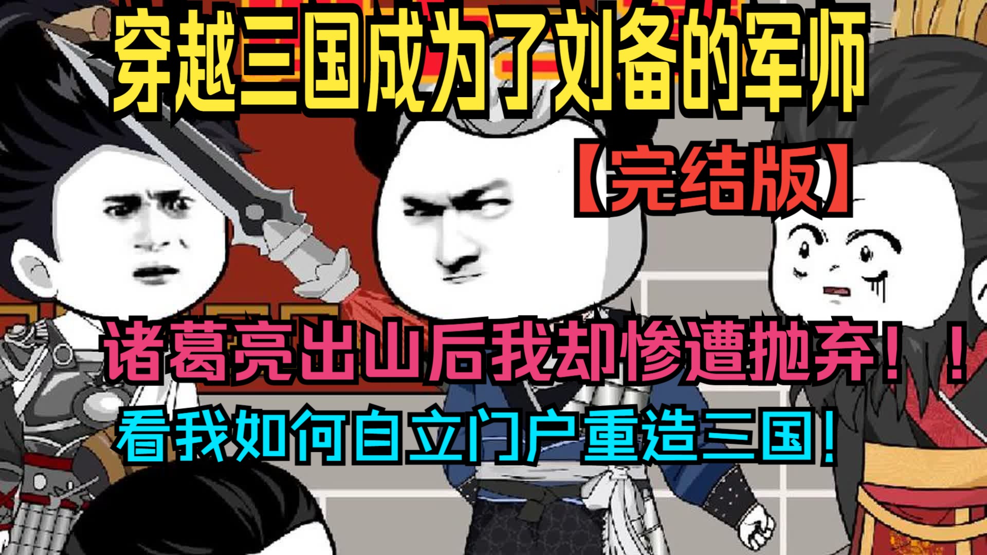 [图]【完结版】穿越三国成为了刘备的军师，诸葛亮出山后我却惨遭抛弃！！看我如何自立门户重造三国！