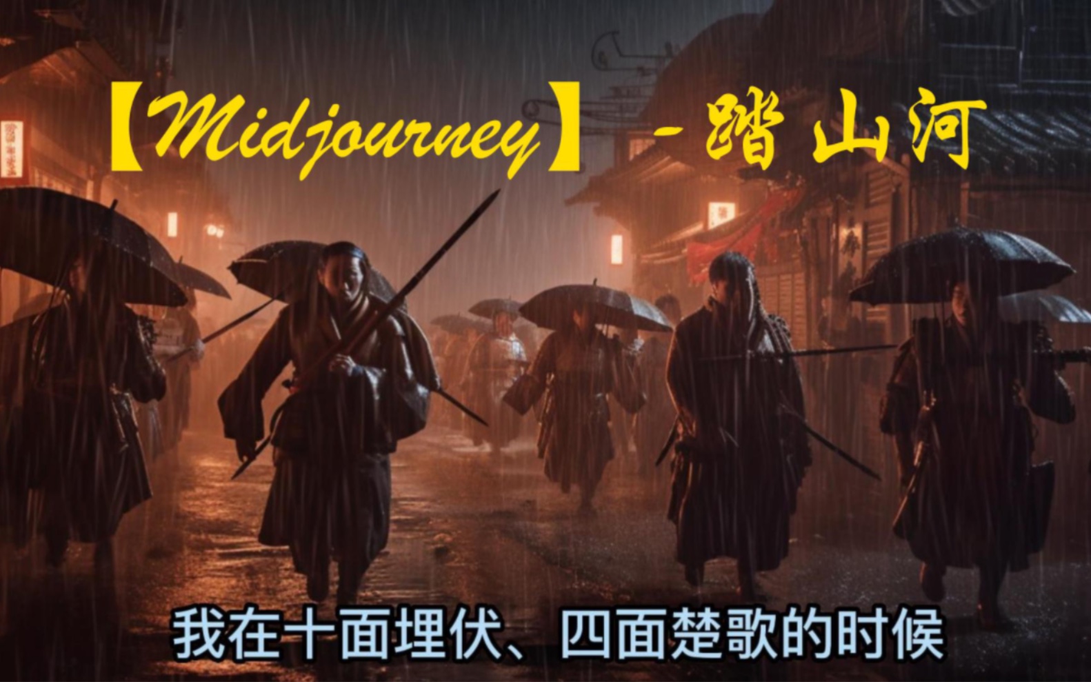 midjourney 踏山河 而我槍出如龍,乾坤撼動,一嘯破蒼穹