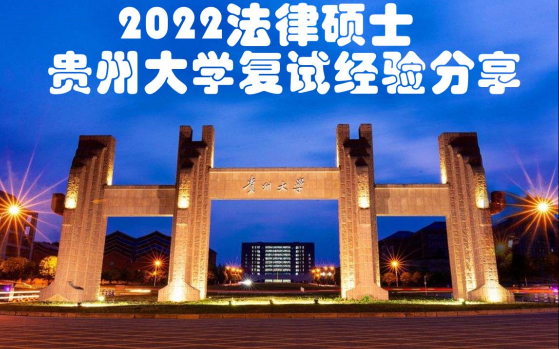 文运法硕2022法律硕士贵州大学复试经验分享哔哩哔哩bilibili