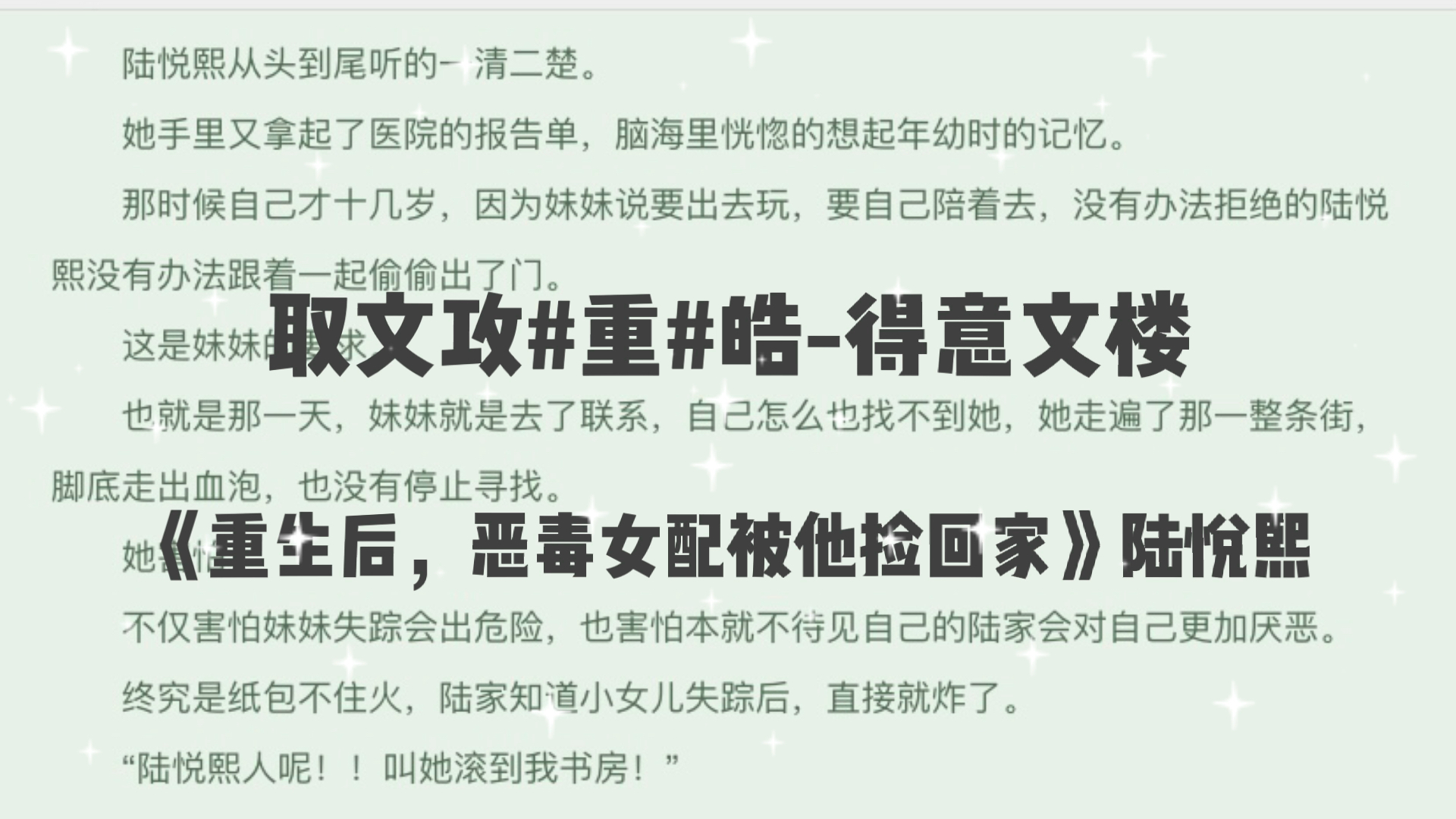 [图]今日热门小说分享【陆悦熙】《重生后，恶毒女配被他捡回家陆悦熙》