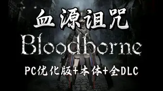 Download Video: 【血源诅咒】PC优化版+本体+全DLC，修复bug闪退等问题，免费畅玩