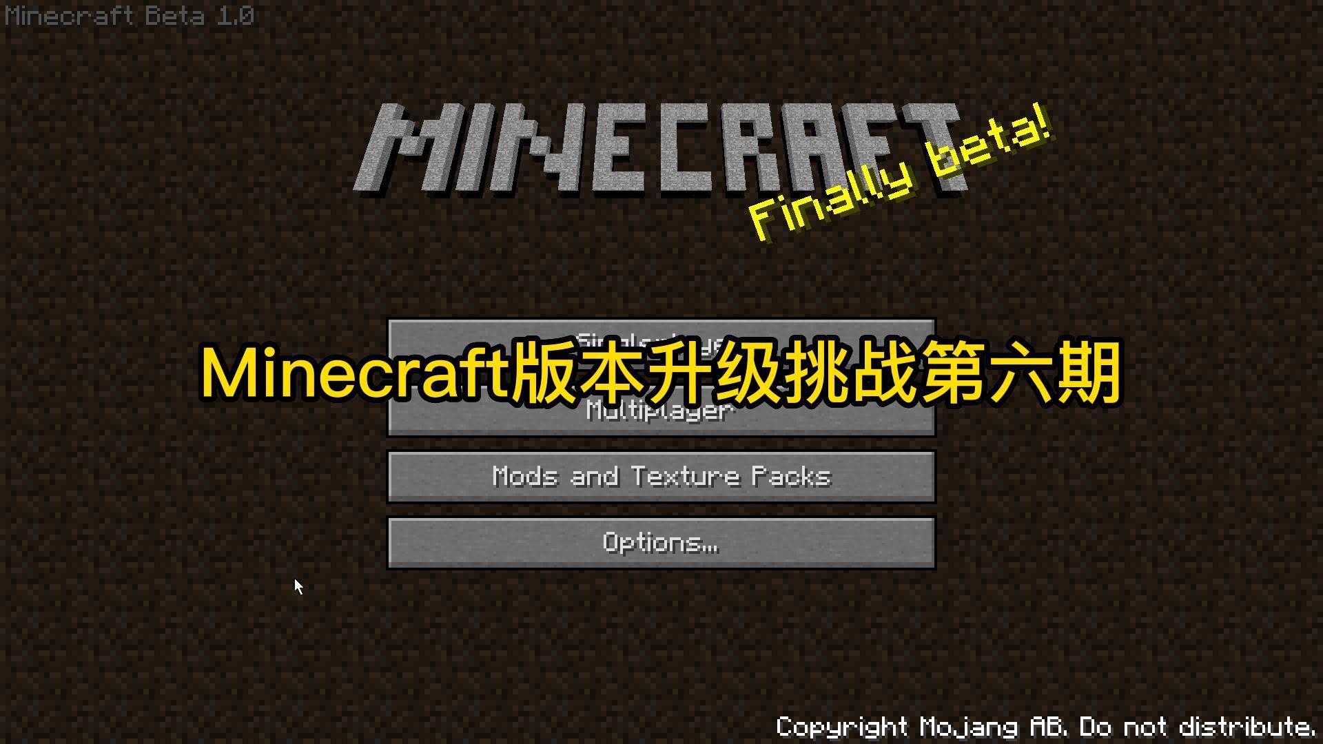 我的世界版本升级挑战06:beta1.