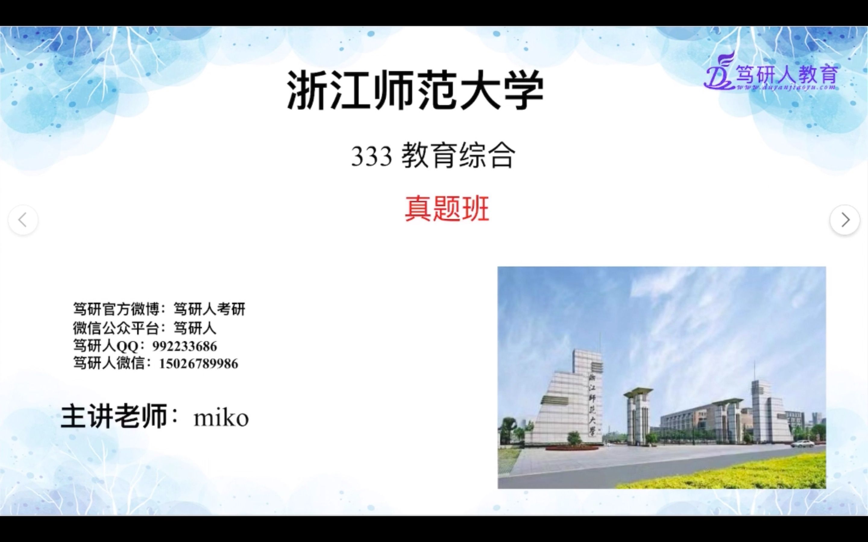 [图]笃研人-2022浙江师范大学333真题讲解大揭秘/浙师大333教育综合考研真题分析/浙江师范大学学科语文学科英语小学教育学前教育等教育学考研/浙江师大333考研