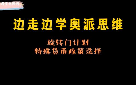 边走边学奥派思维《旋转门计划特殊货币政策选择》哔哩哔哩bilibili