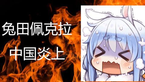 3分钟简单看兔田佩克拉中国炎上事件前因后果 哔哩哔哩 つロ干杯 Bilibili