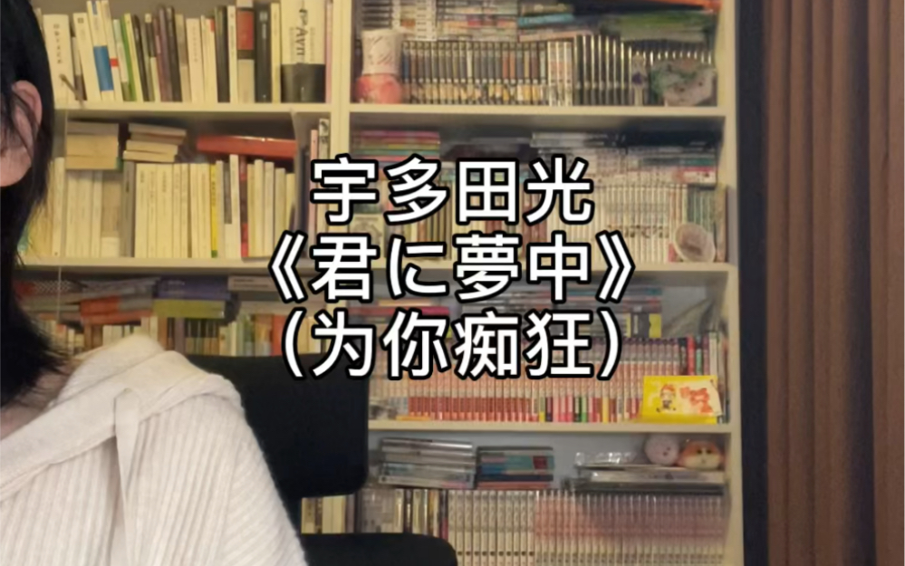 [图]唱唱日剧最爱主题曲君に夢中/宇多田光