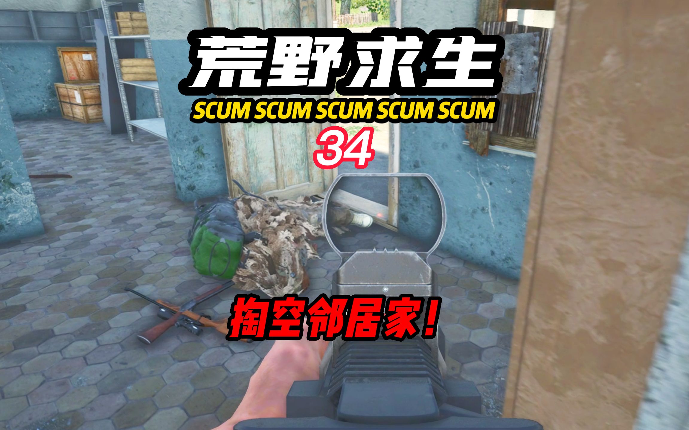 SCUM荒野求生34 掏空邻居家!网络游戏热门视频