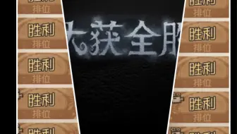 【第五人格】赛 季 末 六 阶 局 现 状