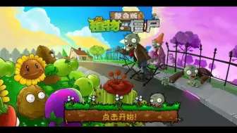 Download Video: 植物大战僵尸整合版-创意模式篇