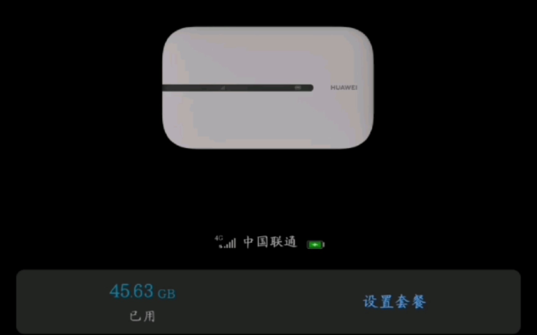 华为移动wifi3目前用着还行.目前用了四十多G,网速还行.哔哩哔哩bilibili