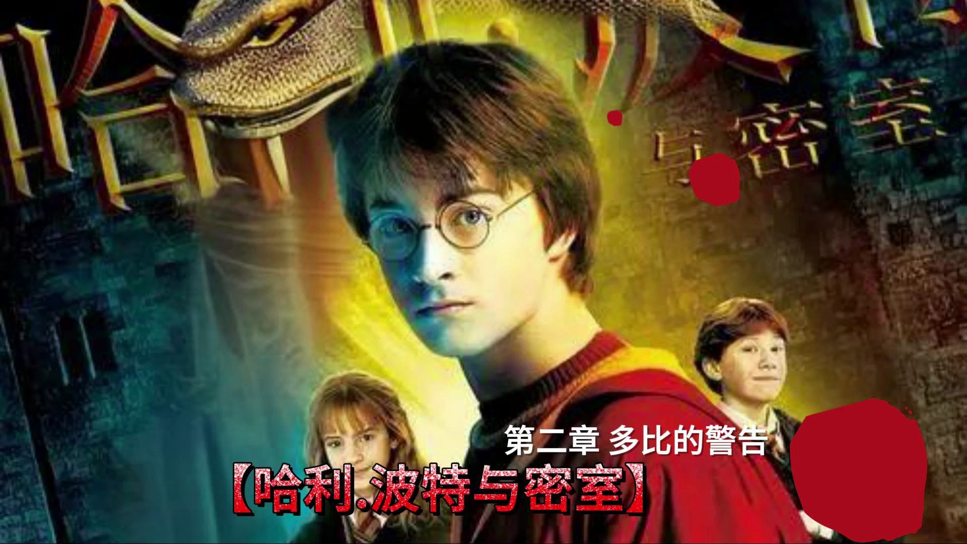 第二章 多比的警告