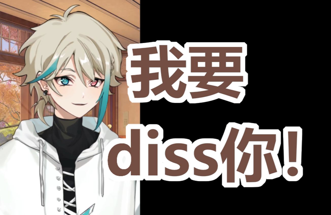 【阿萨aza】球球,球球,我要diss你!