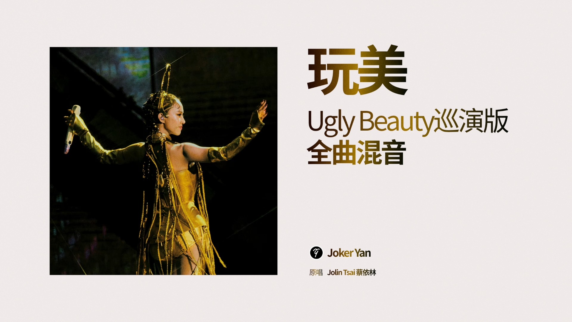 蔡依林《玩美》Ugly Beauty巡演版自制全曲混音哔哩哔哩bilibili