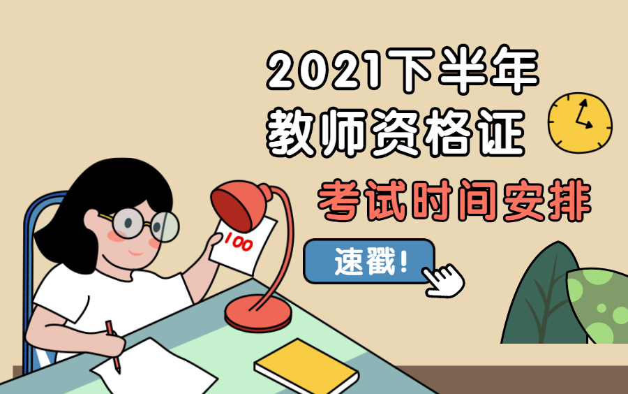 2021下半年教资考试时间安排哔哩哔哩bilibili