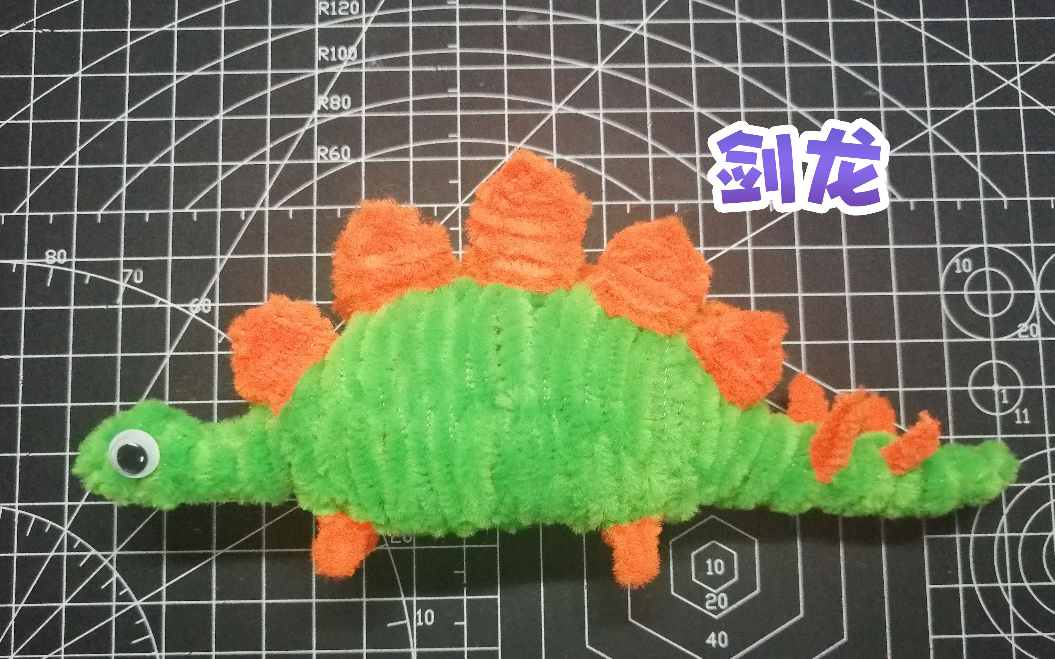 手工创意diy扭扭棒剑龙