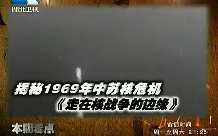 [图]《大揭秘》揭秘1969年中苏核危机之走在核战争的边缘