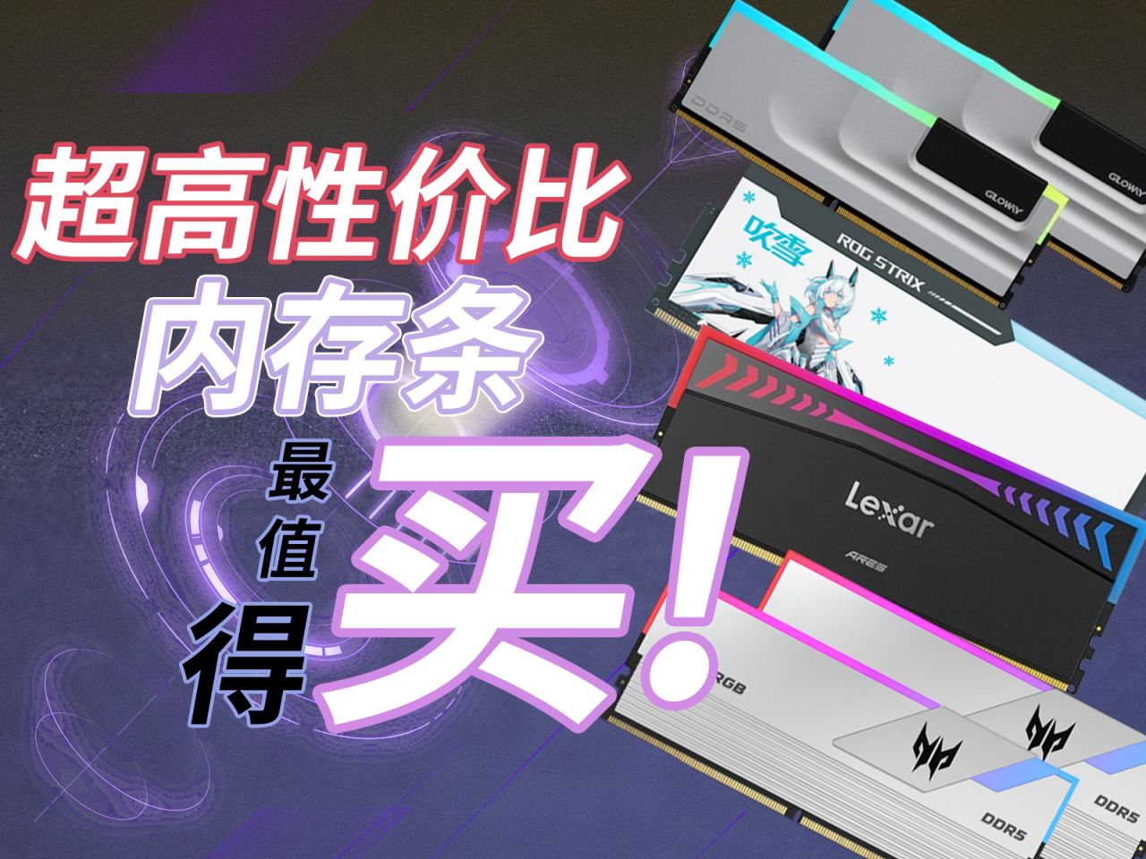 【装机必看】7月暑期装机高性能、高性价比“内存条”,'别小看'国产内存条!!国产内存品牌崛起,拥有长鑫、海力士高性能颗粒,更有超频内存可选!...