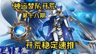 Video herunterladen: 【绘梨神运梦队贫民开荒】奥奇传说神运超神（星瀚超神·龙尊）神运梦队开荒第十八期