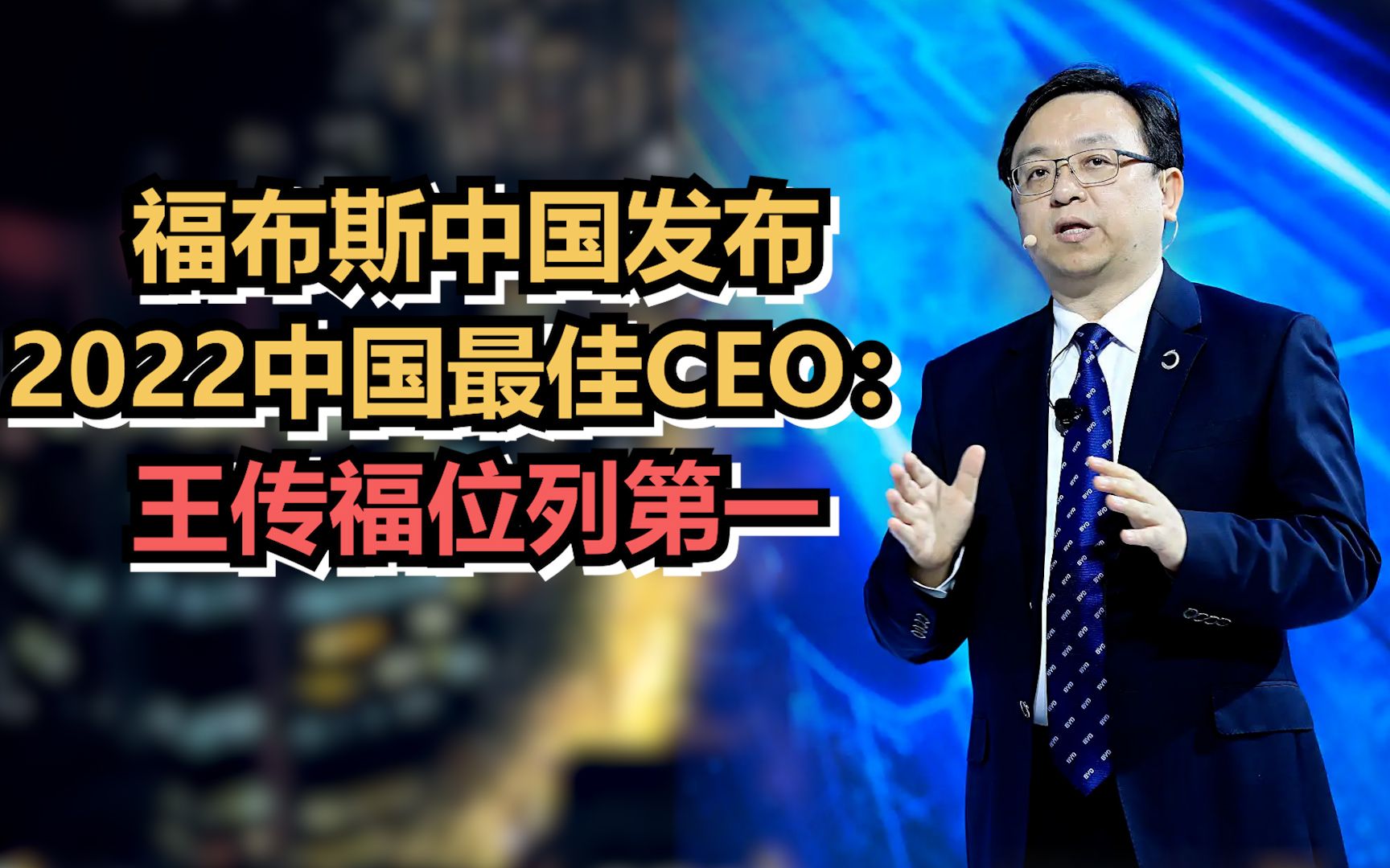 福布斯中国发布2022中国最佳CEO:王传福位列第一哔哩哔哩bilibili