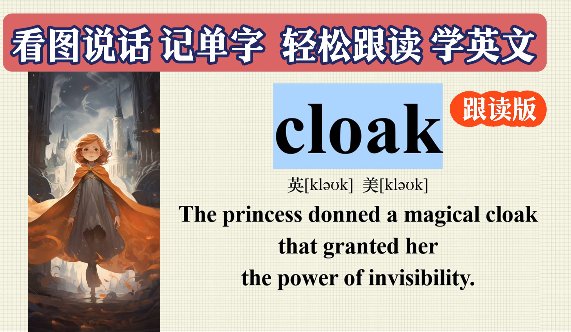 cloak 看图说话 记单词 英文跟读口语哔哩哔哩bilibili