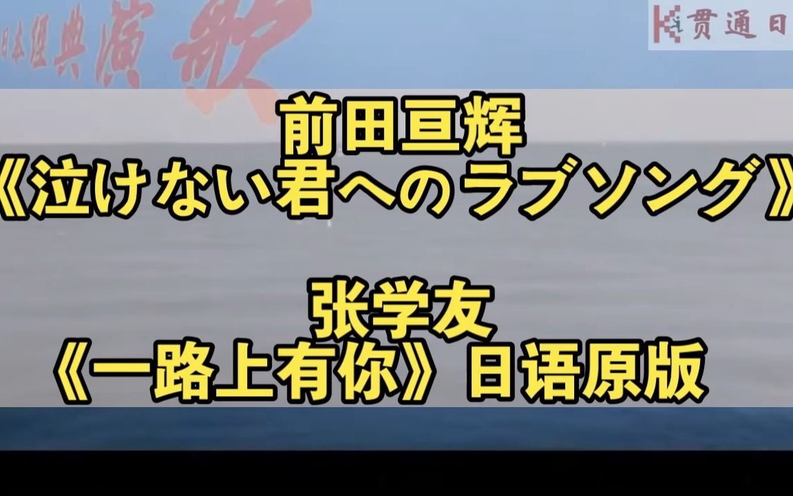 前田亘辉《泣けない君へのラブソング》张学友《一路上有你》日语原版哔哩哔哩bilibili