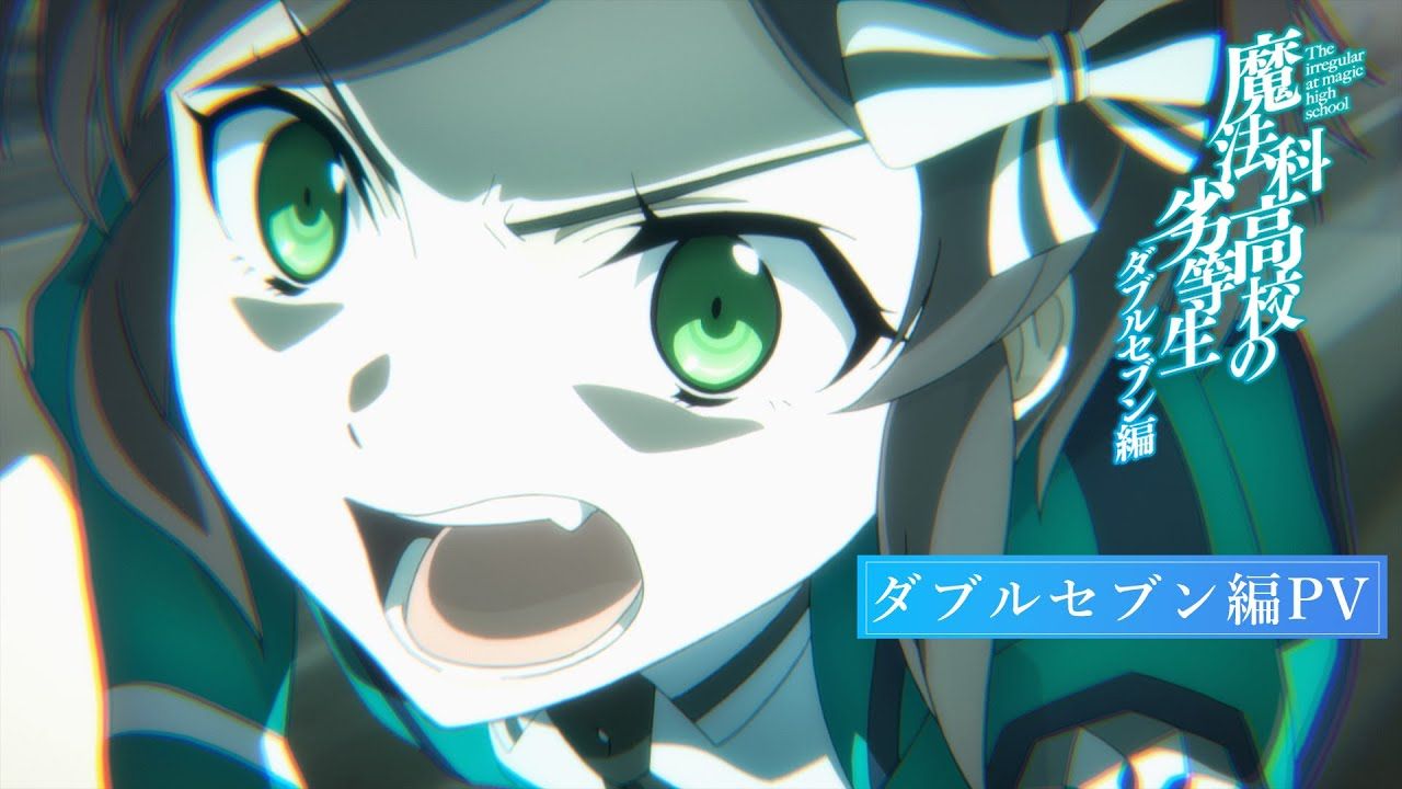 《魔法科高校的劣等生》第三季pv