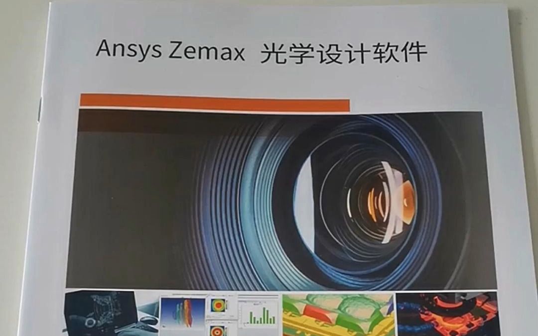 这才是国内优秀的Ansys ZEMAX光学设计软件代理商!想要这本册子请联系我们!哔哩哔哩bilibili