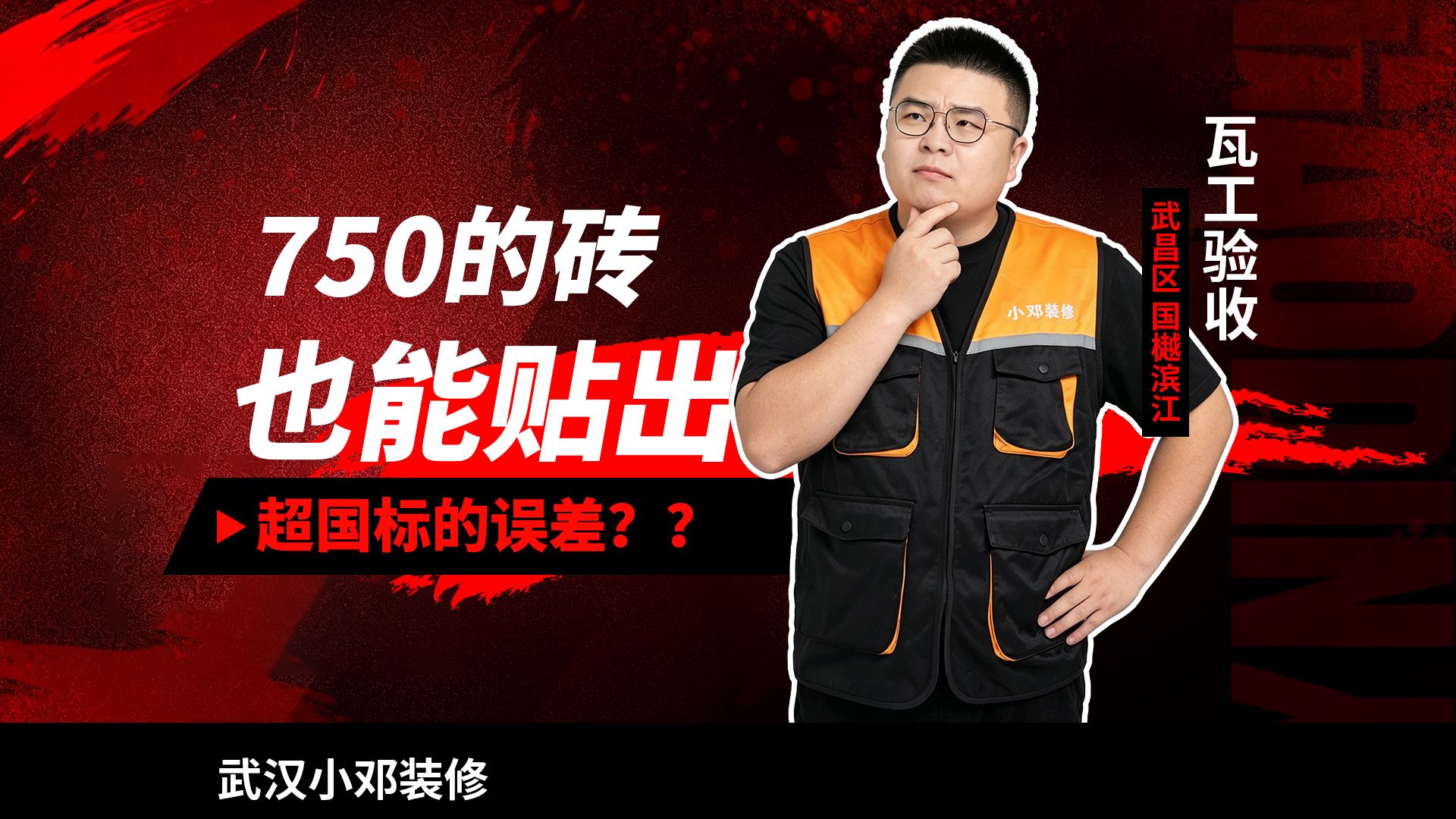 【武汉小邓装修】瓦工验收!750 瓷砖平整度误差一定要超国标,国樾滨江瓦工验收
