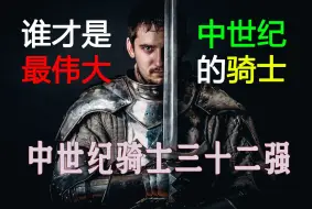 Download Video: 谁才是中世纪最伟大的骑士？中世纪骑士三十二强