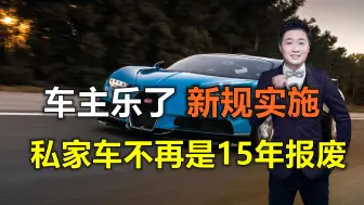 取消汽车15年强制报废，车主心凉，为什么不能开一辈子？