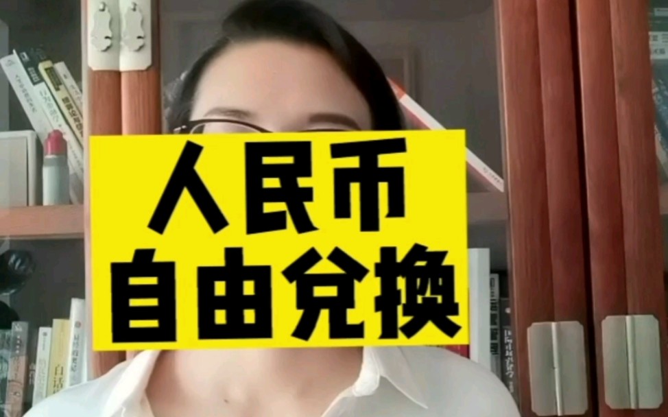 为什么人民币不能自由兑换?哔哩哔哩bilibili