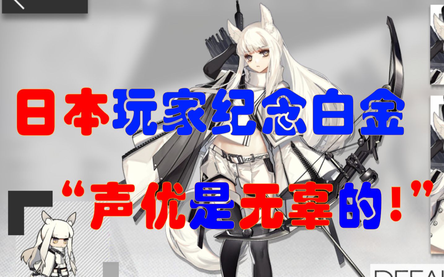 【明日方舟日服】日本玩家纪念白金cv"声优是无辜的!