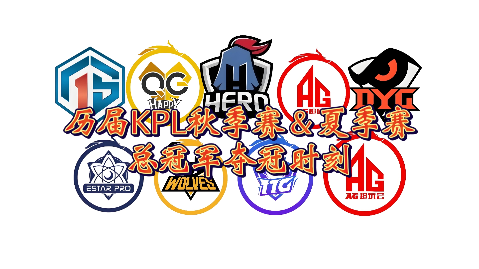 【截止2024年】历届KPL秋季赛&夏季赛总冠军最终夺冠时刻盘点哔哩哔哩bilibili王者荣耀赛事