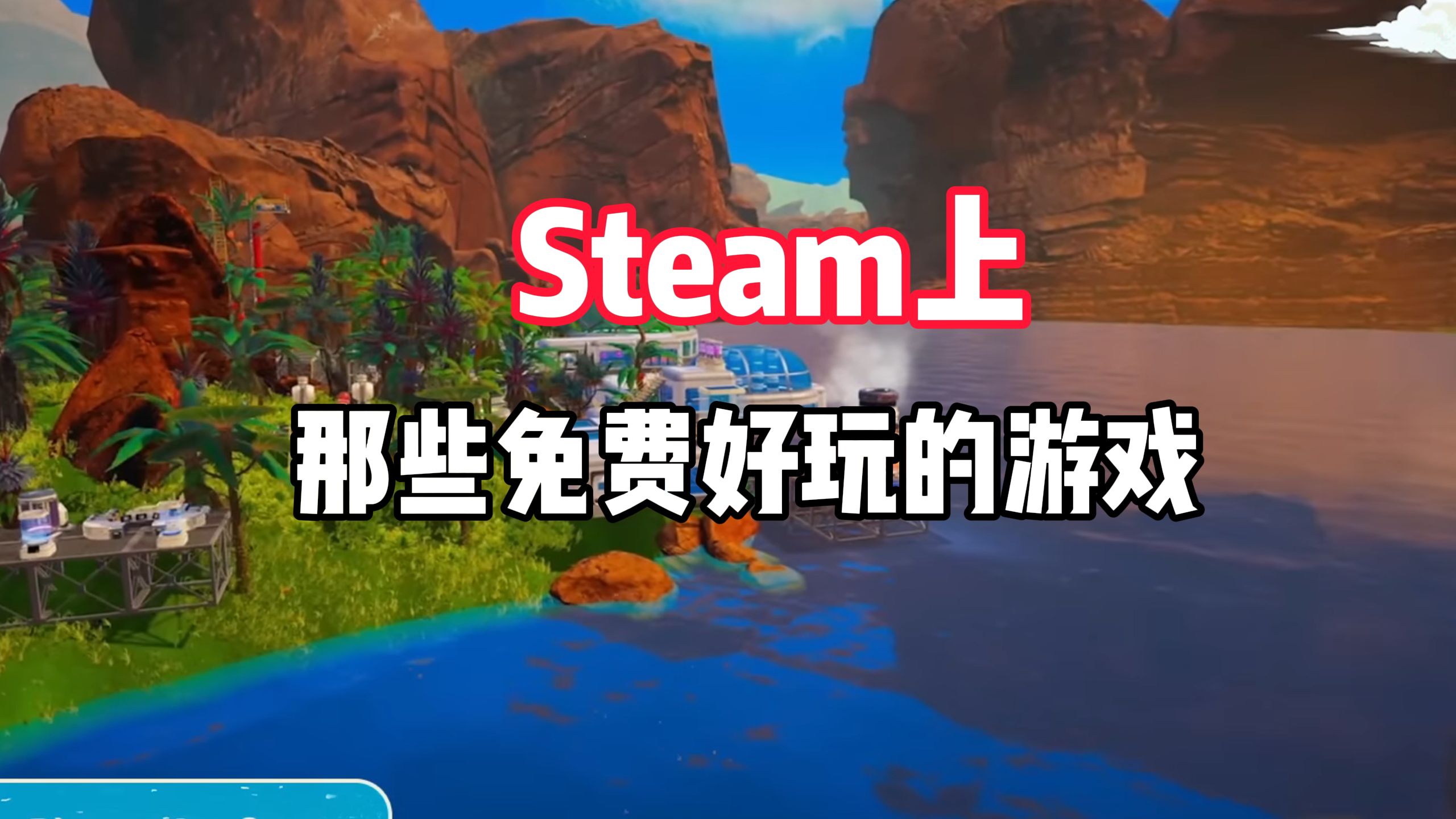 Steam上那些免费好玩的游戏!墙裂推荐!哔哩哔哩bilibili