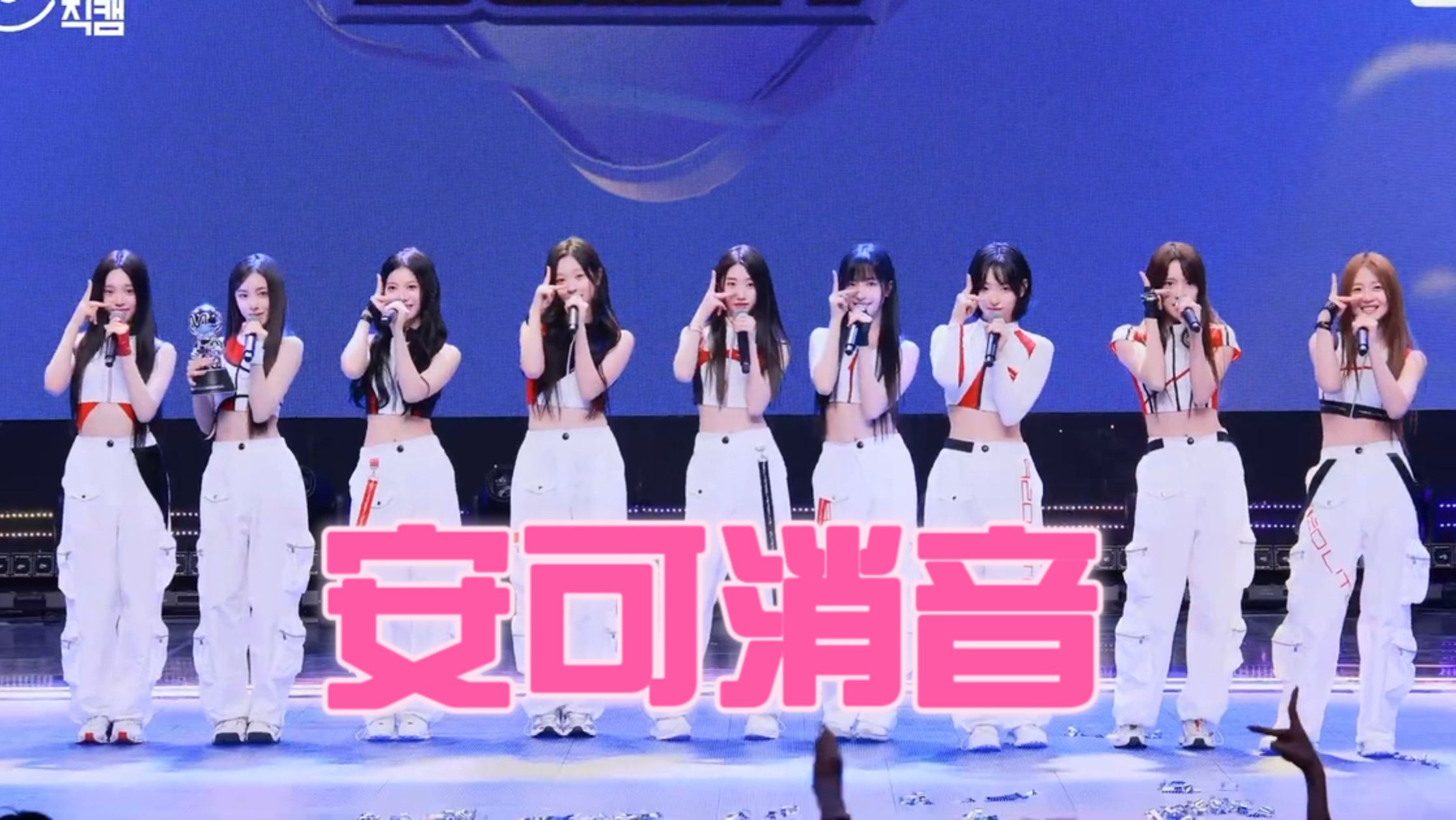 【消音】九个小蹦豆三冠就这么越开越有！A2O LITE-NEON | 261022 MCD一位安可舞台消音