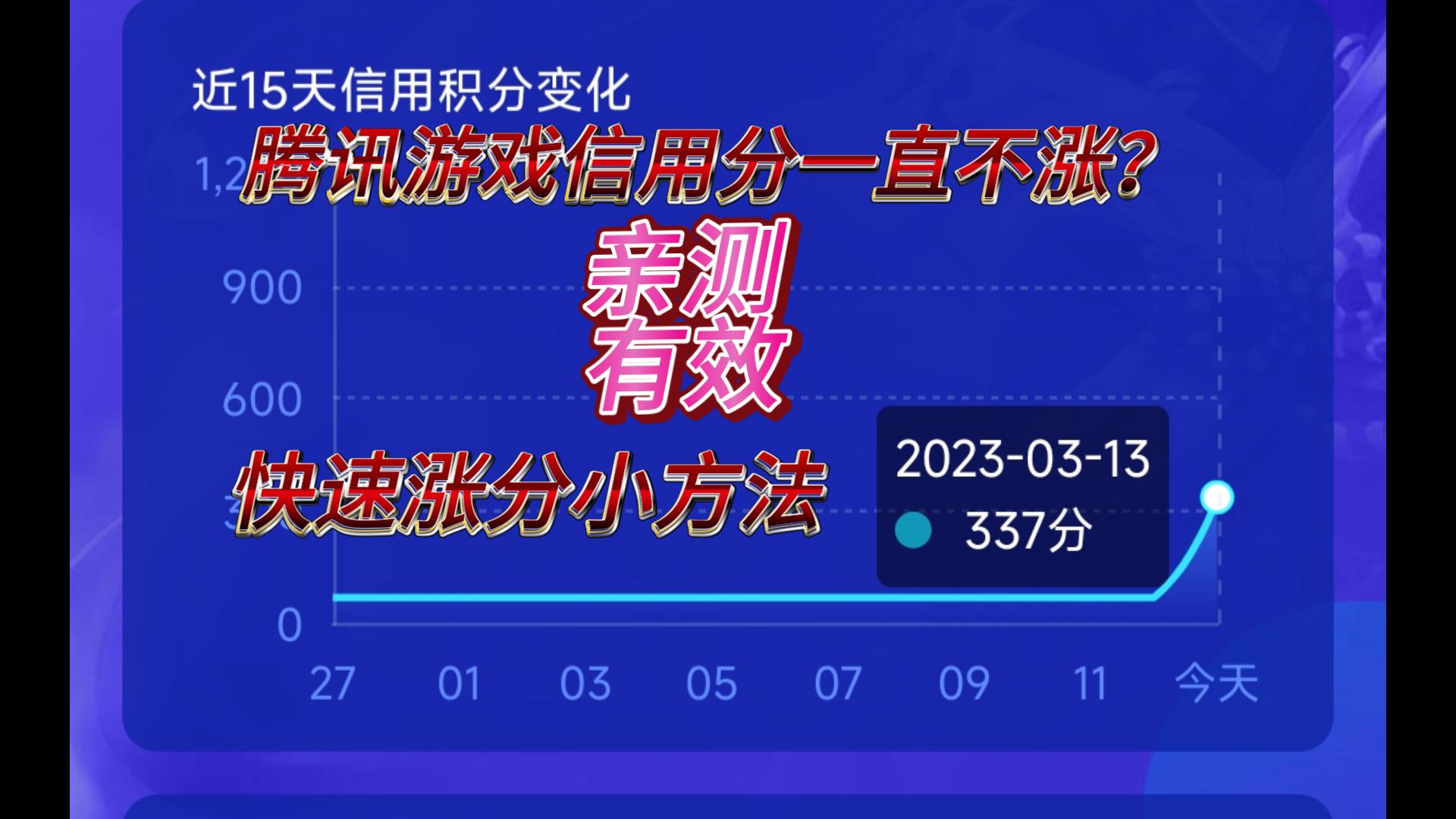 腾讯游戏信用分快速涨分小技巧,亲测有效!!!哔哩哔哩bilibili