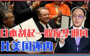 Télécharger la video: 再次赌一把国运？日本刮起一股反华邪风，比美国还凶！中国大挑战