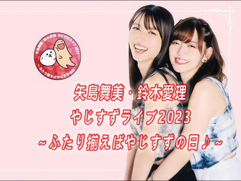 矢島舞美・鈴木愛理やじすずライブ2023～ふたり揃えばやじすずの日