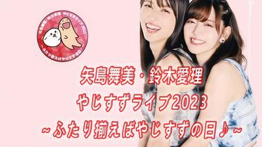 矢島舞美・鈴木愛理やじすずライブ2023～ふたり揃えばやじすずの