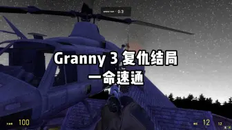 Video herunterladen: Granny3 复仇结局《一命速通》