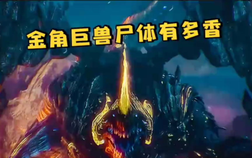 金角巨兽尸体遭众人疯抢